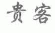 贵客