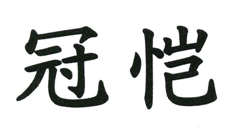 冠恺