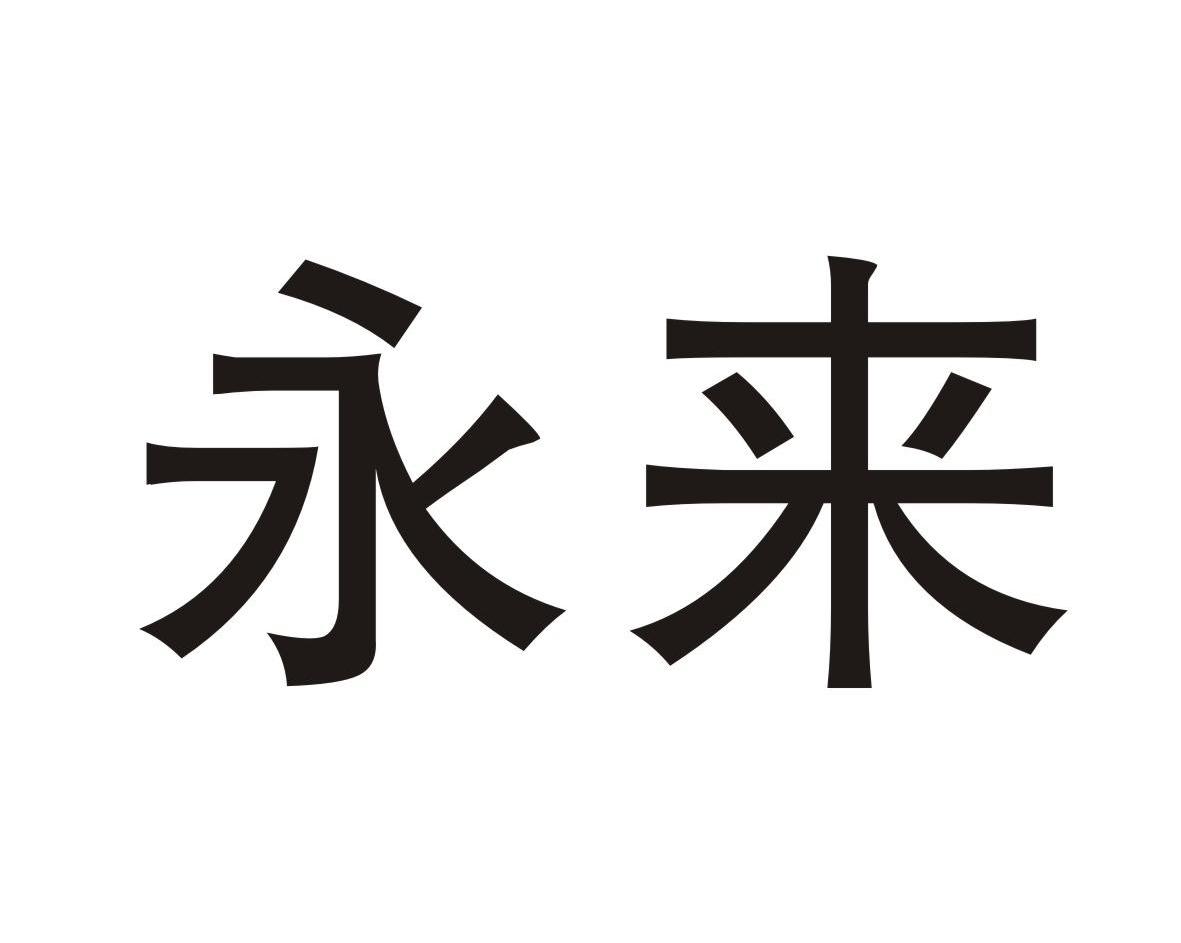 永来