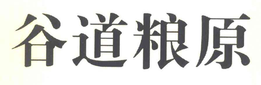 谷道粮原