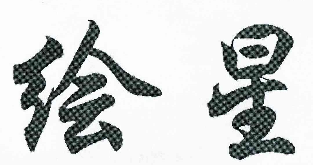 绘星