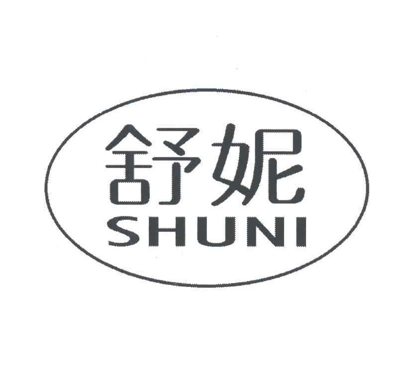 舒妮