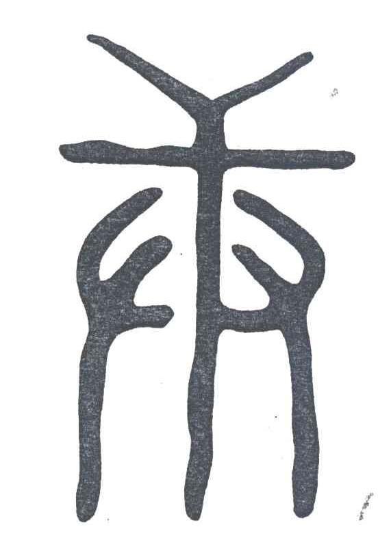 图形