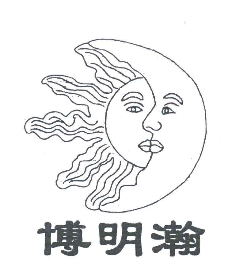 博明瀚