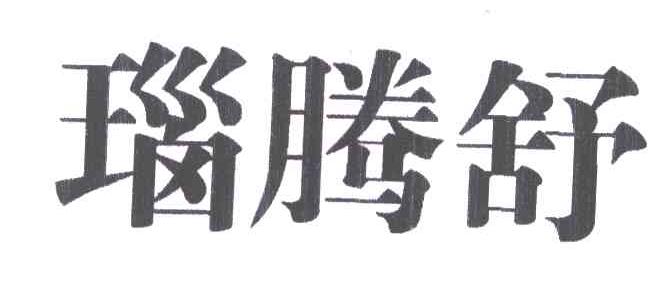 瑙腾舒