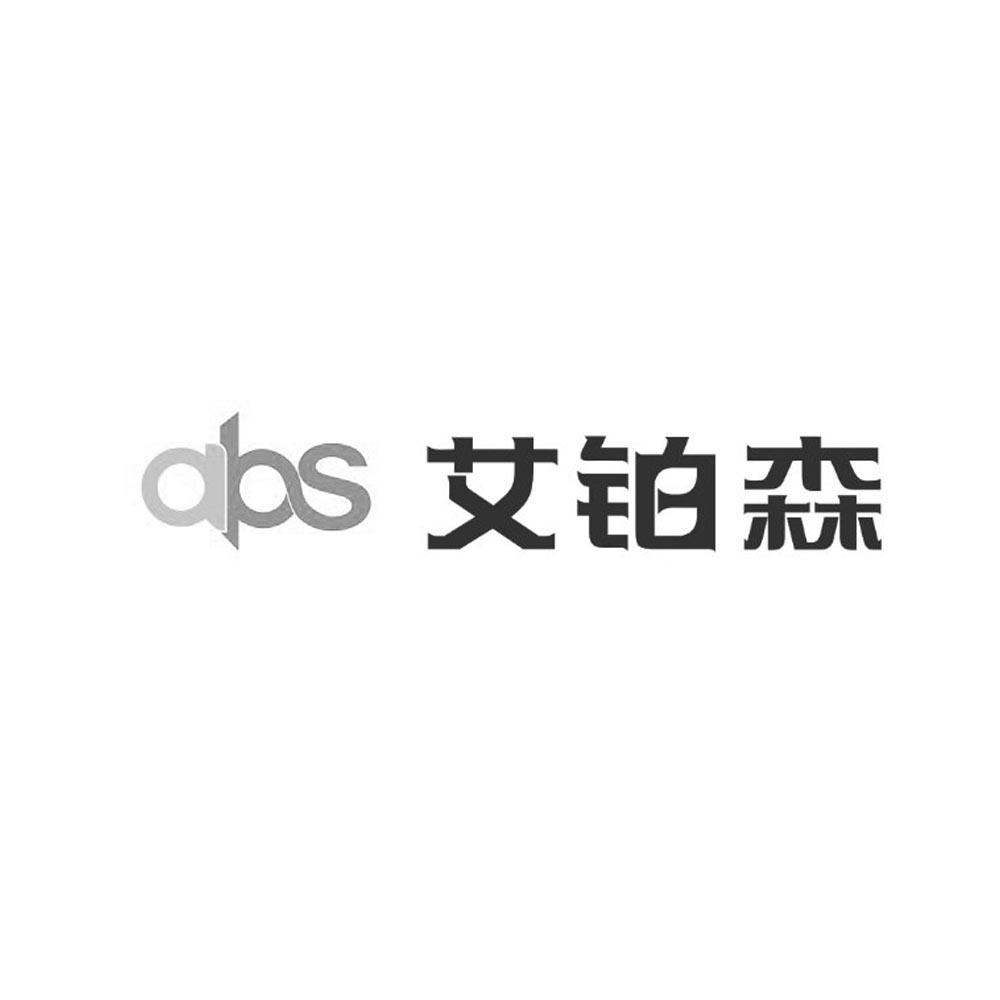 艾铂森 ABS