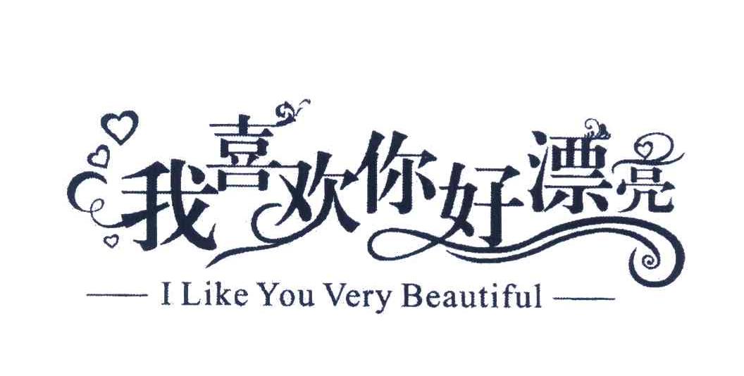我喜欢你好漂亮 I LIKE YOU VERY BEAUTIFUL