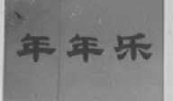 年年乐