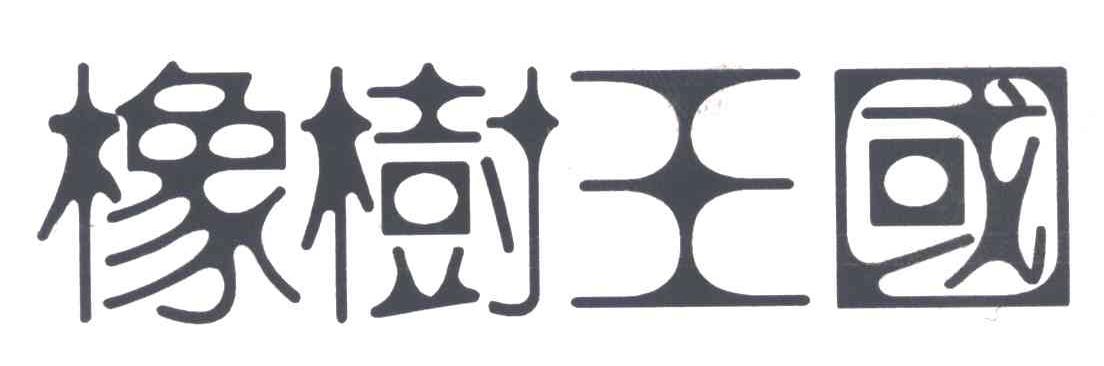 橡树王国