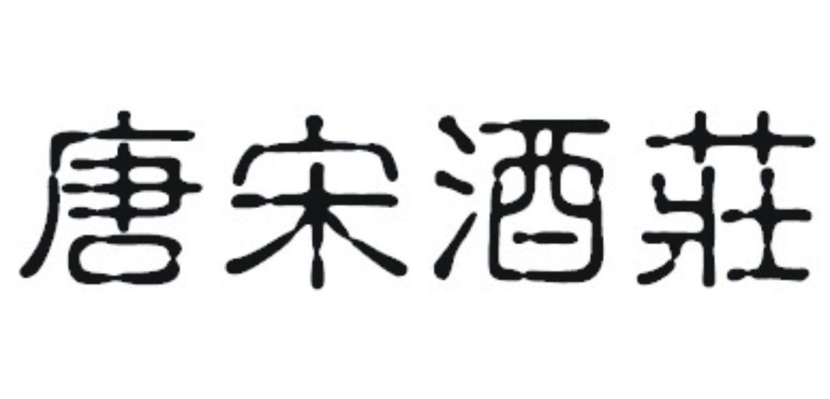 唐宋酒庄
