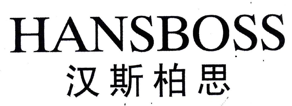 汉斯柏思;HANSBOSS