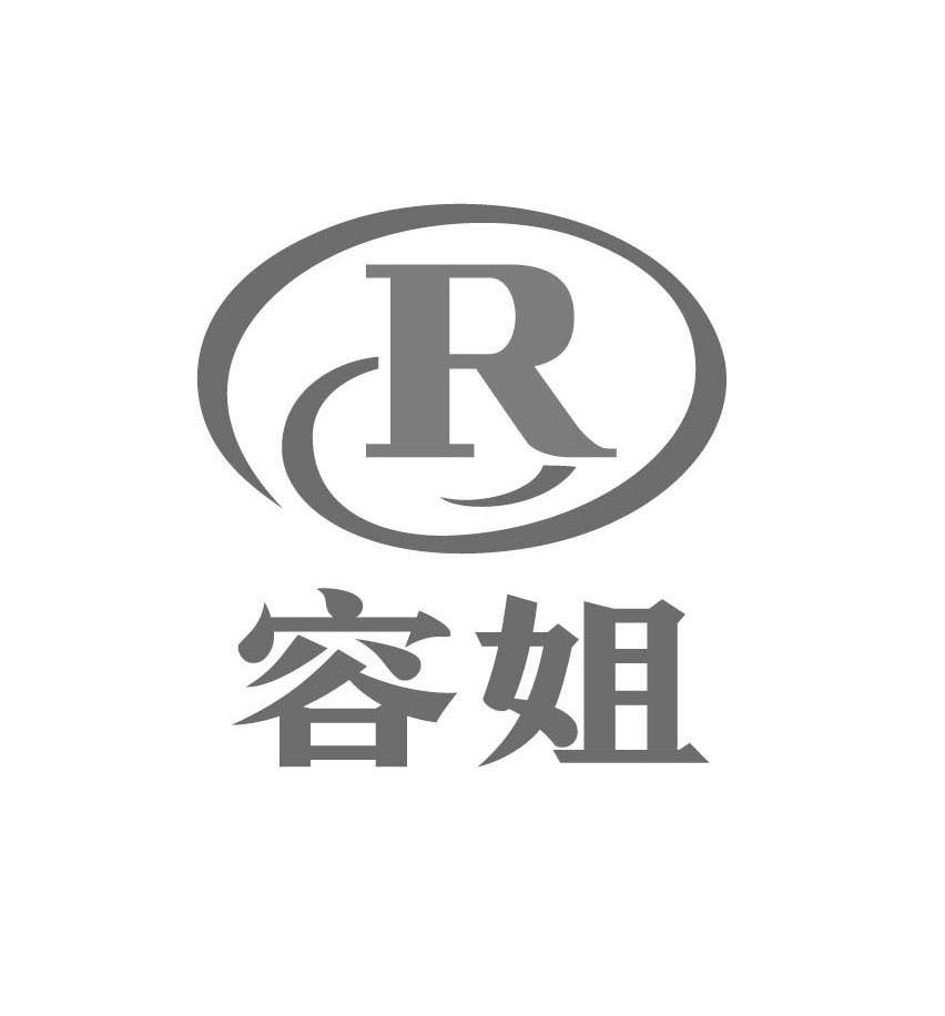 容姐 R