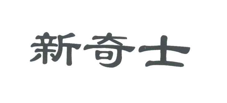 新奇士