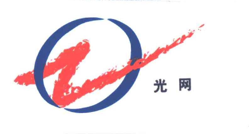 光网