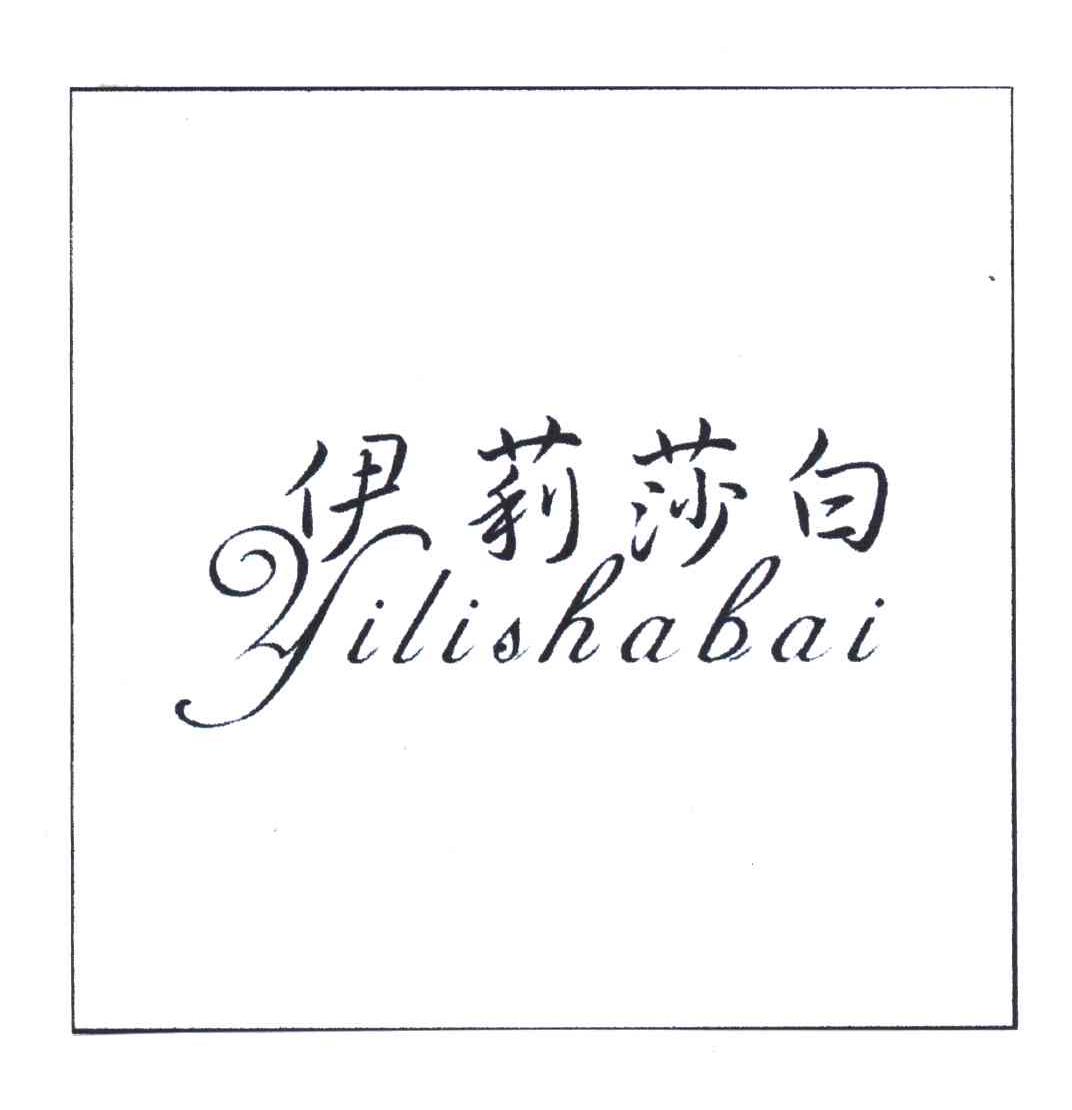 伊莉莎白