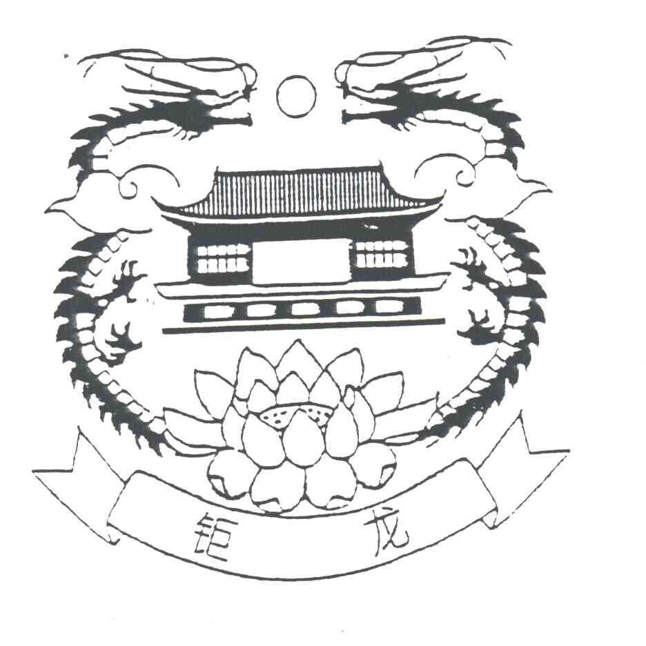 钜龙