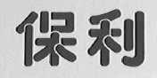 保利