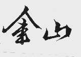 金山
