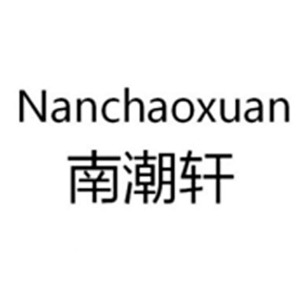 南潮轩