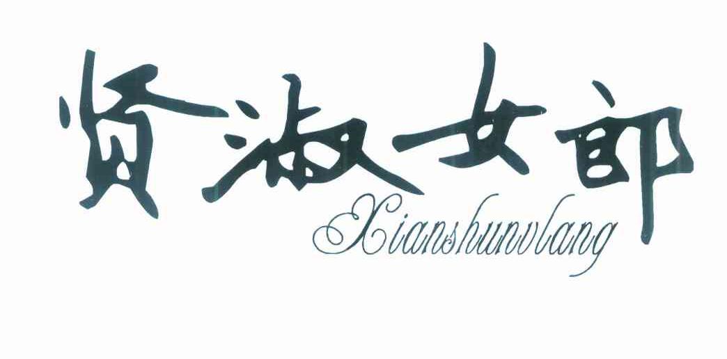 贤淑女郎