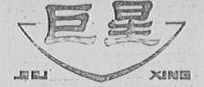 巨星