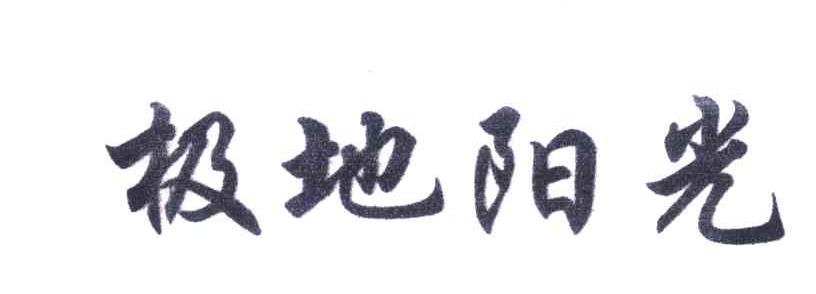 极地阳光