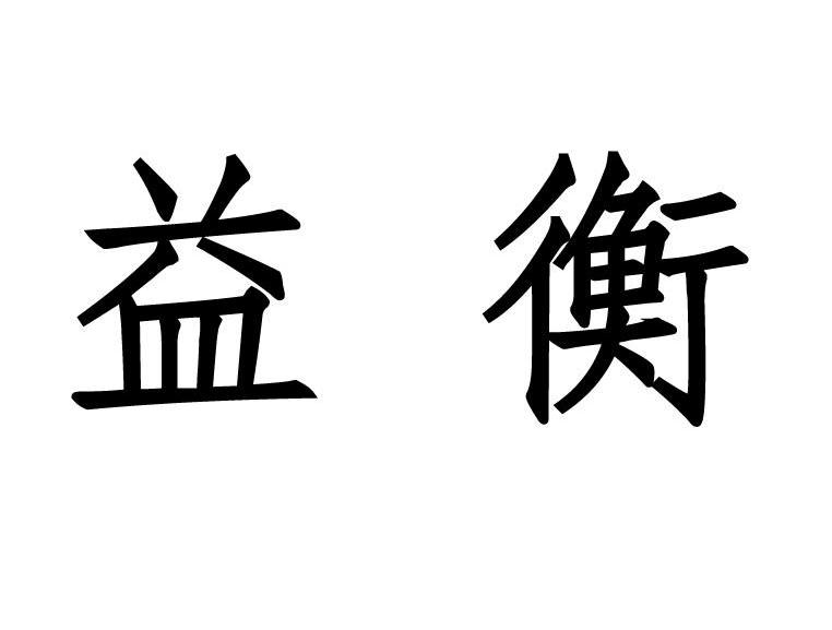 益衡