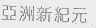 亚洲新纪元