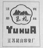 玉花