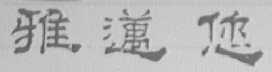 雅迈您