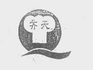 齐天