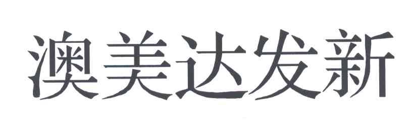 澳美达发薪