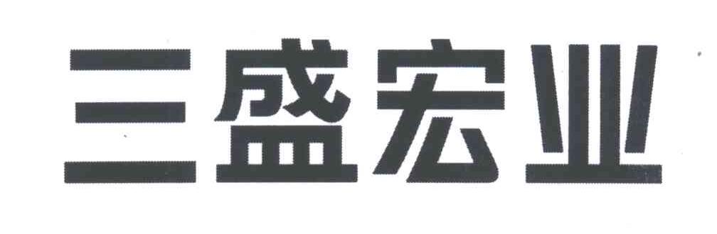 三盛宏业
