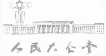 人民大会堂