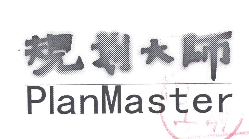 规划大师