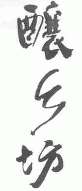 酿乡坊