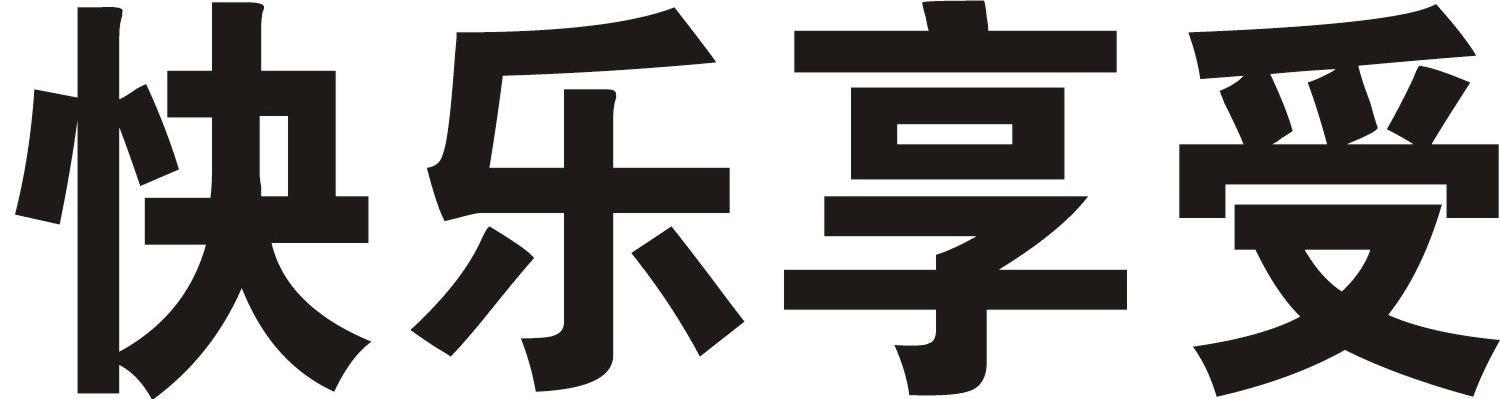 快乐享受