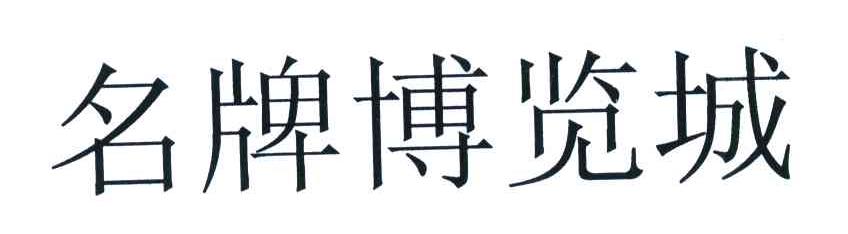 名牌博览城