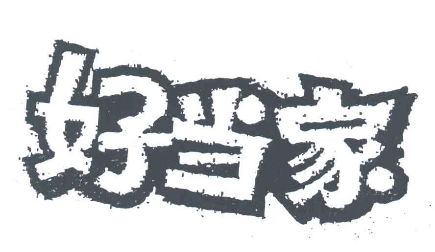 好当家