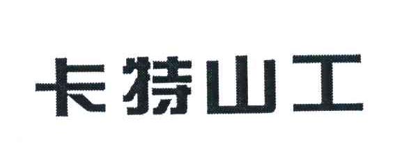 卡特山工