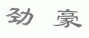 劲豪