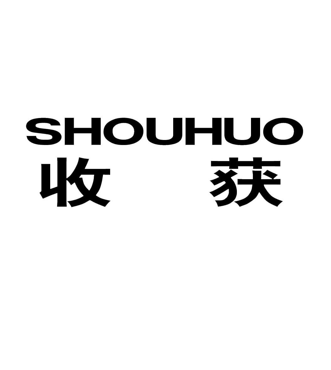 收获