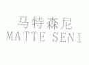马特森尼;MATTE SENI