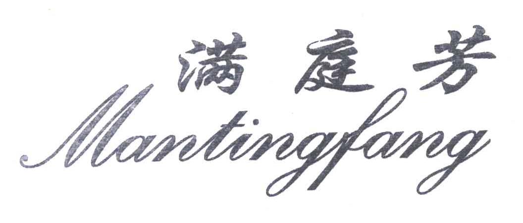 满庭芳
