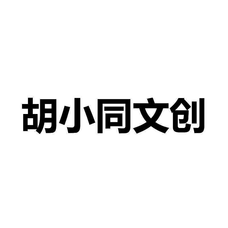 胡小同文创