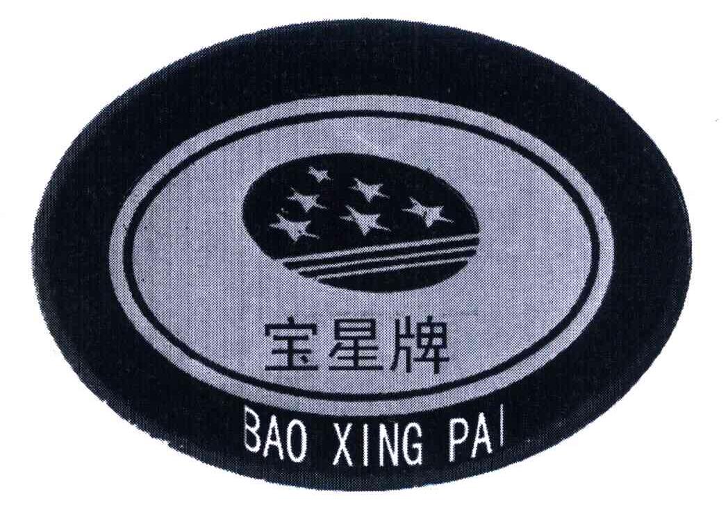 宝星牌