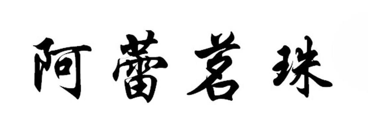 阿蕾茗珠