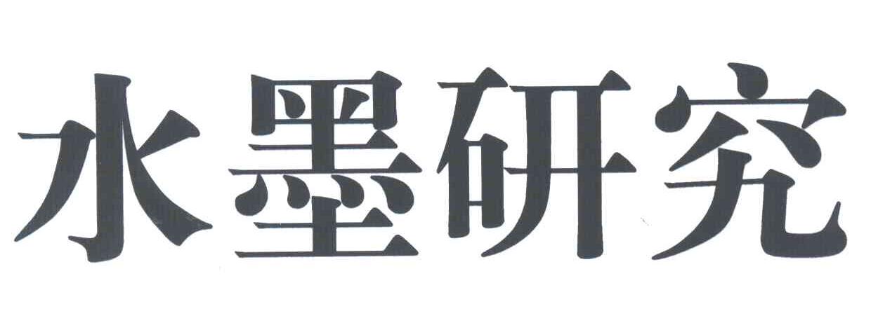 水墨研究