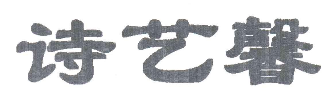 诗艺馨