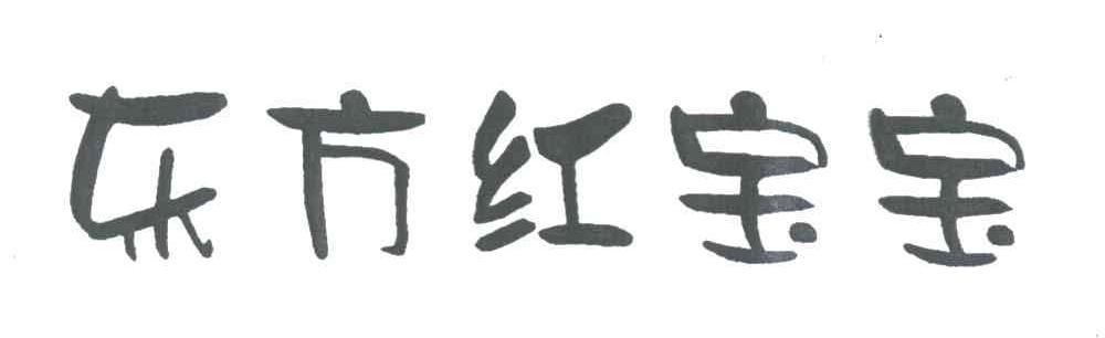 东方红宝宝
